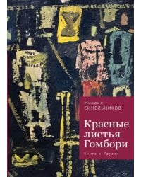 Красные листья Гомбори. Книга о Грузии