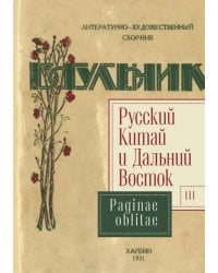 Русский Китай и Дальний Восток. Выпуск 3. Paginae oblitae. Коллективная монография