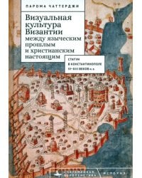 Визуальная культура Византии между языческим прошлым и христианским настоящим