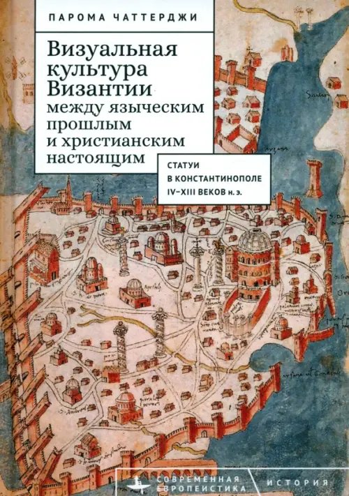 Визуальная культура Византии между языческим прошлым и христианским настоящим