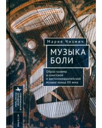 Музыка боли. Образ травмы в советской и восточноевропейской музыке конца XX века