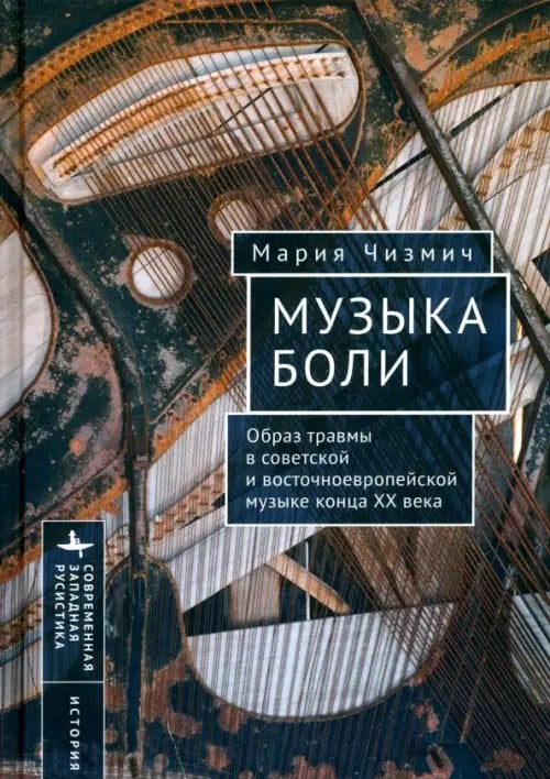 Музыка боли. Образ травмы в советской и восточноевропейской музыке конца XX века