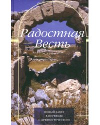 Радостная Весть. Новый Завет в переводе с древнегреческого