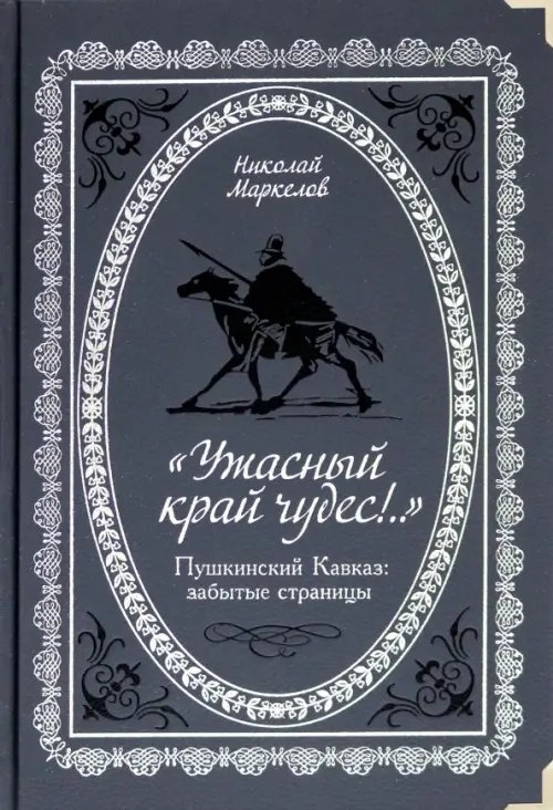 &quot;Ужасный край чудес!&quot; Пушкинский Кавказ. Забытые страницы