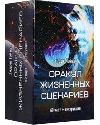 Оракул Жизненных сценариев, 60 карт + инструкция