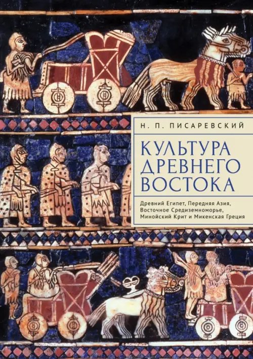 Культура Древнего Востока. Древний Египет, Передняя Азия, Восточное Средиземноморье, Минойский Крит