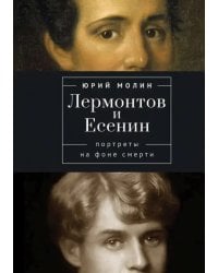 Лермонтов и Есенин. Портреты на фоне смерти