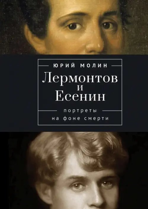 Лермонтов и Есенин. Портреты на фоне смерти