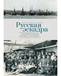 Русская эскадра. Антология поэзии русского зарубежья