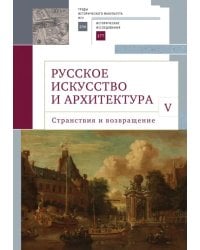 Русское искусство и архитектура. V. Странствия и возвращение. Сборник статей