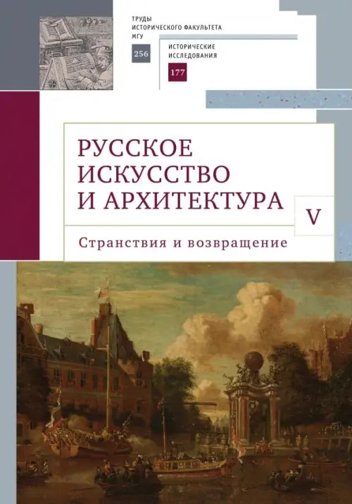 Русское искусство и архитектура. V. Странствия и возвращение. Сборник статей