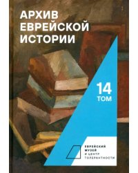 Архив еврейской истории. Том 14