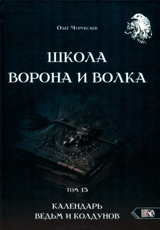 Школа Ворона и Волка. Календарь ведьм и колдунов. Том 13