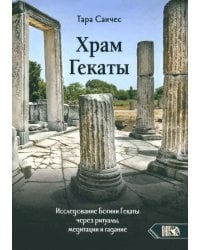 Храм Гекаты. Исследование богини Гекаты через ритуалы, медитации и гадание