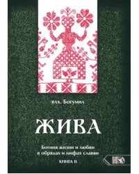 Жива. Богиня жизни и любви в обрядах и мифах славян. Книга 2