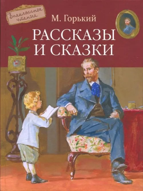 Рассказы и сказки