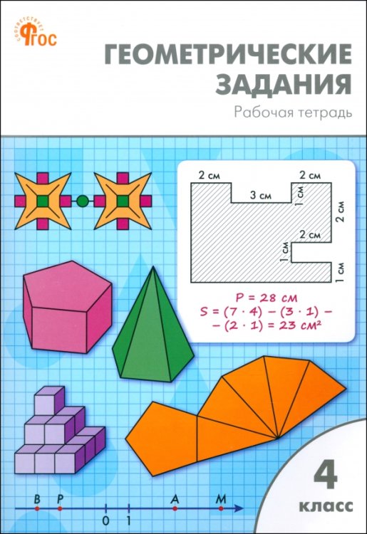 Геометрические задания. 4 класс. Рабочая тетрадь