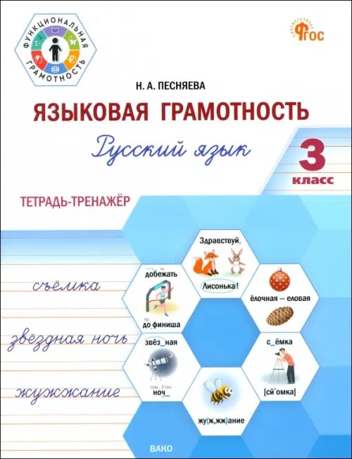 Языковая грамотность. 3 класс. Тетрадь-тренажёр по русскому языку. ФГОС