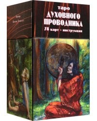 Таро Духовного Проводника, 78 карт + инструкция