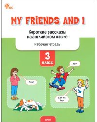 My Friends and I. Короткие рассказы на английском языке. 3 класс. Рабочая тетрадь