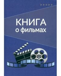 Книга о фильмах. Блокнот для досуга