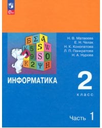 Информатика. 2 класс. Учебник. В 2-х частях. Часть 1