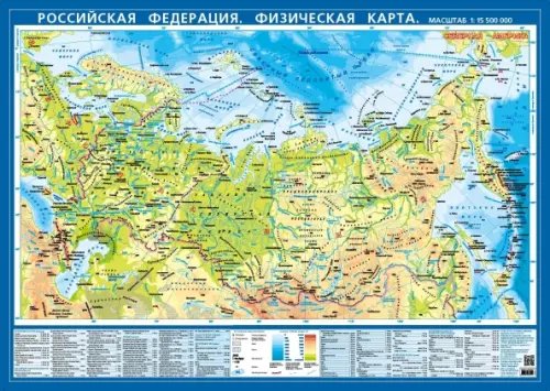 Российская Федерация. Физическая карта. Настольная карта