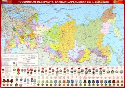 Карта настольная Российская Федерация. Боевые награды СССР 1941-1945 годов