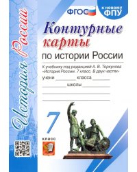 История России. 7 класс. Контурные карты к учебнику под редакцией А. В. Торкунова. ФГОС