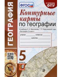 География. 5 класс. Контурные карты к учебнику Н.А. Максимова, Т.П. Герасимовой и др. ФГОС