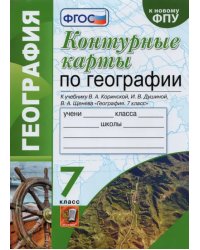 География. 7 класс. Контурные карты к учебнику Коринской, Душиной, Щенева. ФГОС