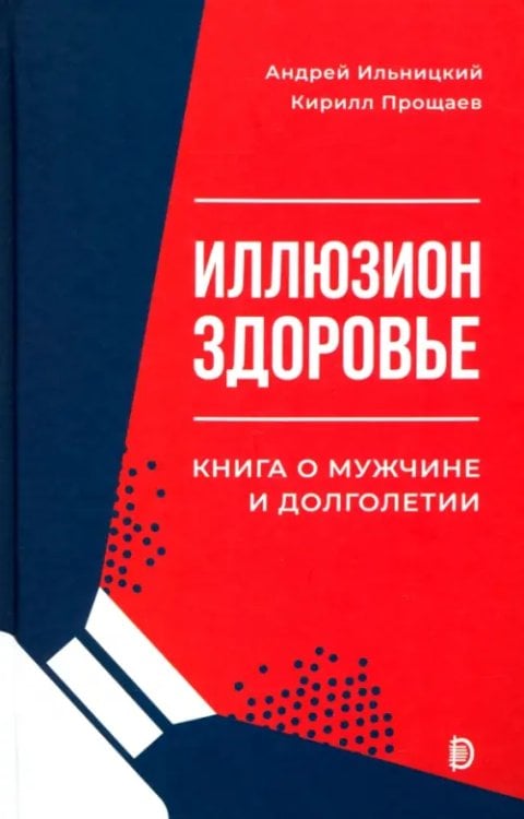 Иллюзион Здоровье. Книга о мужчине и долголетии