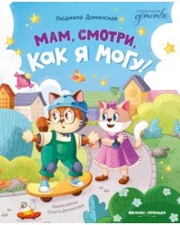 Мам, смотри, как я могу!