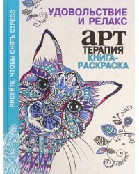 Книга-раскраска. Арт-терапия. Удовольствие и релакс