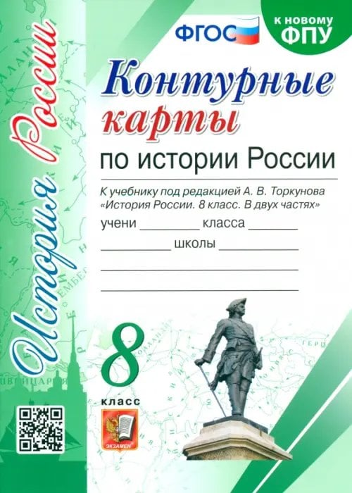 История России. 8 класс. Контурные карты к учебнику под редакцией А. В. Торкунова. ФГОС