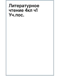 Литературное чтение. 4 класс. Учебное пособие. В 2-х частях. Часть 1