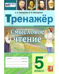 Смысловое чтение. 5 класс. Тренажер