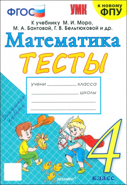 Математика. 4 класс. Тесты к учебнику М. И. Моро и др.