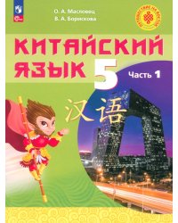 Китайский язык. 5 класс. Учебное пособие. В 2-х частях. Часть 1