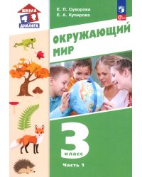 Окружающий мир. 3 класс. Учебное пособие. В 2-х частях. Часть 1