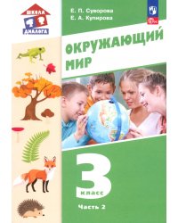 Окружающий мир. 3 класс. Учебное пособие. В 2-х частях. Часть 2