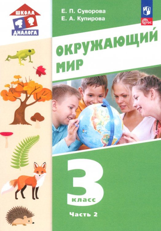 Окружающий мир. 3 класс. Учебное пособие. В 2-х частях. Часть 2