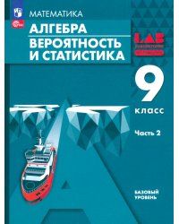 Алгебра. Вероятность и статистика. 9 класс. Базовый уровень. Учебное пособие. В 2-х частях. Часть 2