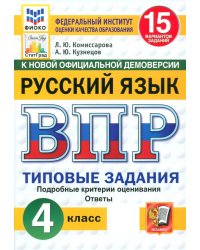 ВПР. Русский язык. 4 класс. 15 вариантов. Типовые задания