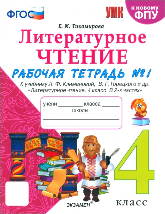 Литературное чтение. 4 класс. Рабочая тетрадь № 1 к учебнику Л. Ф. Климановой, В. Г. Горецкого и др.