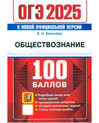 ОГЭ-2025. Обществознание. Самостоятельная подготовка к ОГЭ. Подробный анализ всех типов заданий