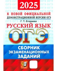 ОГЭ-2025. Русский язык. Сборник экзаменационных заданий. 12 вариантов заданий