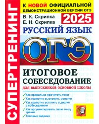 ОГЭ-2025. Русский язык. Итоговое собеседование для выпускников основной школы