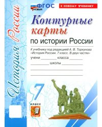 История России. 7 класс. Контурные карты к учебнику под редакцией А. В. Торкунова