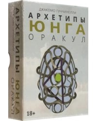 Оракул Архетипы Юнга